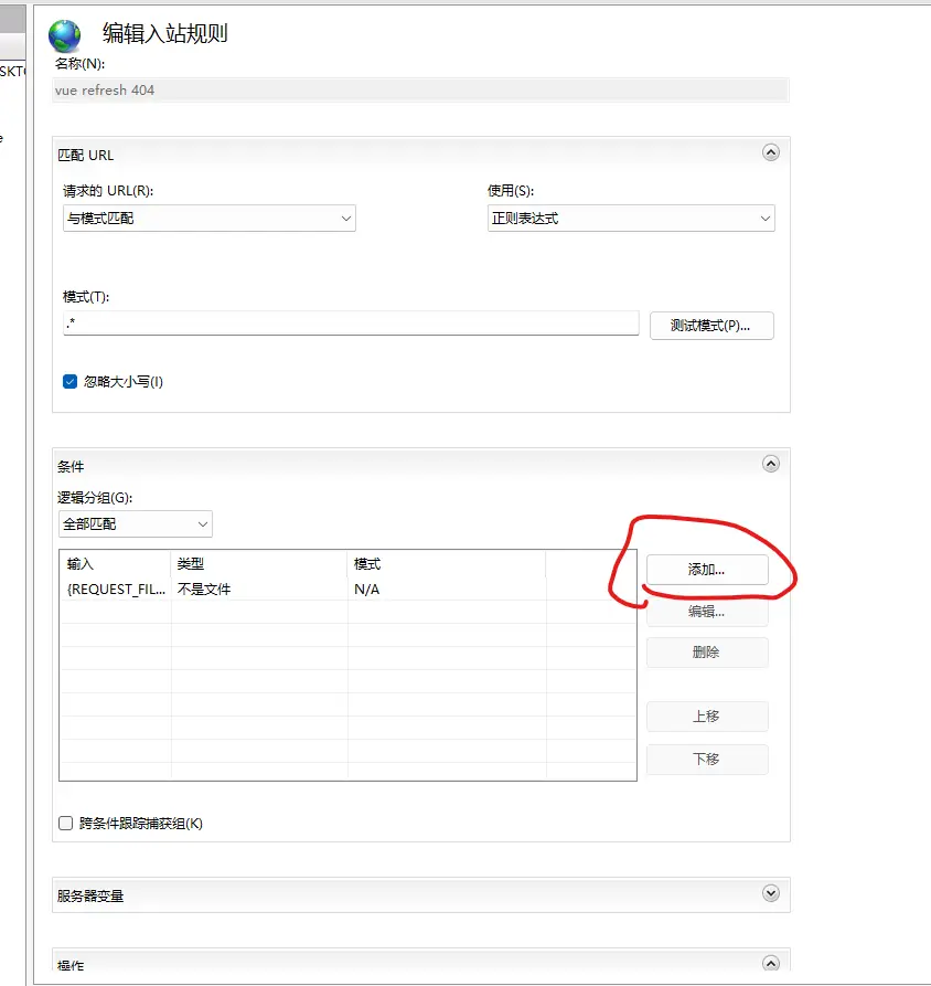 添加刷新页面 404 处理规则